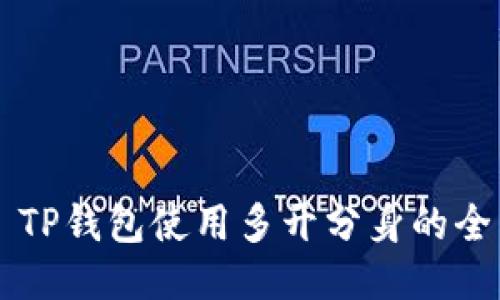 ### TP钱包使用多开分身的全面指南