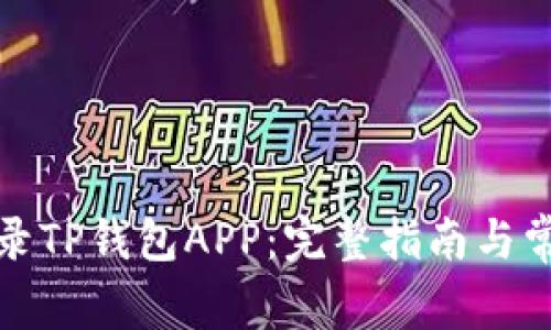 如何安全登录TP钱包APP：完整指南与常见问题解答