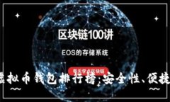 2023年十大虚拟币钱包排行