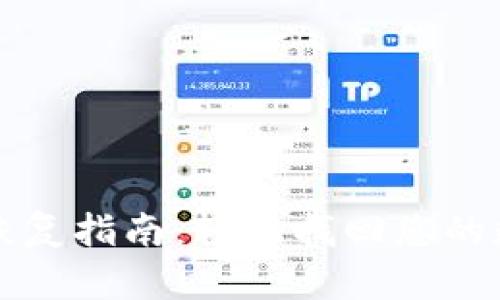 TP钱包恢复指南：轻松找回您的数字资产