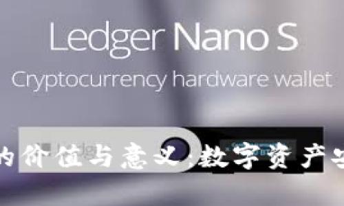 加密钱包的价值与意义：数字资产安全新篇章