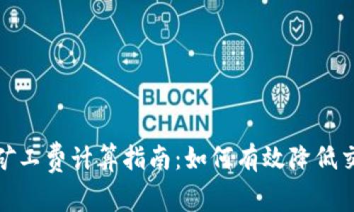 tp钱包矿工费计算指南：如何有效降低交易成本