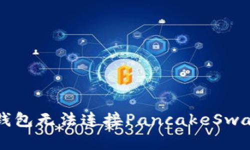 解决TP钱包无法连接PancakeSwap的问题