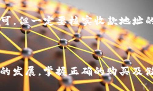    如何在TP钱包中轻松购买USDT  / 

 guanjianci  TP钱包, USDT购买, 数字货币, 加密货币  /guanjianci 

### 内容主体大纲

1. 引言
   - 数字货币的崛起
   - USDT的作用和重要性
  
2. TP钱包简介
   - TP钱包的功能和优势
   - 安全性与用户体验

3. 注册和设置TP钱包
   - 下载和安装TP钱包
   - 创建新钱包与备份助记词的步骤

4. 购买USDT的途径
   - 在TP钱包中购买的过程
   - 通过其他平台购买USDT并转入TP钱包

5. 在TP钱包中购买USDT的详细步骤
   - 第一步：选择USDT
   - 第二步：选择支付方式
   - 第三步：确认支付与获取USDT

6. 常见问题解答
   - 如何选择合适的支付方式？
   - 购买USDT的费用是什么？
   - 如何确保USDT的安全存储？
   - 如果购买失败该怎么办？
   - 购买的USDT需要多久到账？
   - TP钱包的实名认证步骤
   - 如何通过TP钱包进行USDT的转账和交易？

7. 结论
   - 总结购买USDT的重要性
   - TP钱包作为数字货币交易的有效工具

---

### 引言

近年来，数字货币逐渐进入人们的视野，成为投资理财的新趋势。其中，USDT（Tether）作为一种稳定币，以其与美元等法币挂钩的特点，成为众多用户首选的数字资产。本文将为您介绍如何在TP钱包中购买USDT，帮助您轻松入门数字货币投资。

### TP钱包简介

TP钱包是一款功能强大的数字货币钱包，支持多种加密货币的存储与交易。其简单的操作界面和安全的存储方式，使得TP钱包成为不少数字货币用户的首选。TP钱包不仅能够存储USDT，还支持以太坊、比特币等多种主流数字货币，从而满足不同用户的需求。

### 注册和设置TP钱包

为了在TP钱包中购买USDT，首先需要注册和设置您的TP钱包。您可以访问TP钱包的官方网站或移动应用市场下载相应软件。安装完成后，按照以下步骤创建新钱包：

1. 打开TP钱包应用，选择“创建新钱包”选项。
2. 系统将生成一组助记词，请务必将其妥善保存，以备后续使用。
3. 输入密码完成钱包的设置。

### 购买USDT的途径

在TP钱包中，用户可以通过两种主要方式购买USDT：
1. **在TP钱包内直接购买**：APP内设置了购买功能，用户可以直接通过选择信用卡、借记卡等方式购买。
2. **通过其他平台购买并转入TP钱包**：用户也可以选择在其他交易所购买USDT，然后将其转入TP钱包。

### 在TP钱包中购买USDT的详细步骤

第一步：选择USDT
登录TP钱包后，点击“购买”功能，选择“USDT”作为您想要购买的数字货币。

第二步：选择支付方式
TP钱包支持多种支付方式，包括银行转账、信用卡及第三方支付。一旦选择支付方式，输入您要购买的USDT数量。

第三步：确认支付与获取USDT
按照系统提示确认您的支付信息，再次核对后确认交易，USDT将很快到帐。

### 常见问题解答

如何选择合适的支付方式？
选择支付方式时需考虑您的支付习惯以及手续费。信用卡通常方便快捷，但手续费相对较高；而银行转账则相对较慢，但手续费低。根据个人需求做出选择，是购买USDT时一个重要的环节。

购买USDT的费用是什么？
购买USDT时，除了购买币的费用外，还有可能产生网络手续费和平台交易手续费。建议在购买前查看相关费用标准，以避免不必要的损失。

如何确保USDT的安全存储？
要确保您的USDT安全，使用TP钱包的冷存储功能会是一个好的选择。此外，定期备份助记词和更改钱包密码也是保护资产的关键手段。

如果购买失败该怎么办？
购买失败可能会因为支付问题、网络问题等因素导致，如果您遇到此类情况，务必检查您的支付信息，或者联系客服进行咨询，确认交易状态。

购买的USDT需要多久到账？
在TP钱包内购买USDT通常即时到账，但如果您通过链上转账方式，到账时间可能受网络拥堵影响。通常情况下，5-30分钟即可完成，但请耐心等待。

TP钱包的实名认证步骤
部分功能可能需要实名认证，您需要提供身份证明文件及进行人脸识别。请按照TP钱包的提示按照步骤完成实名认证，以获取完整功能。

如何通过TP钱包进行USDT的转账和交易？
在TP钱包中，您可以方便地将USDT转账至其他钱包或进行交易。只需选择USDT，输入收款地址和金额，确认交易即可。但一定要核实收款地址的准确性，以避免资产损失。

### 结论

通过以上介绍，我们希望能够帮助您了解在TP钱包中购买USDT的完整流程及常见问题的解答。随着数字货币市场的发展，掌握正确的购买及储存方法，将使您的投资之路更加顺利。