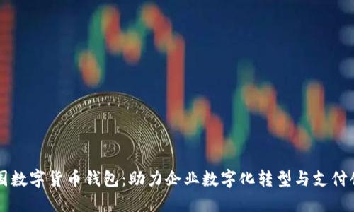 中国数字货币钱包：助力企业数字化转型与支付创新