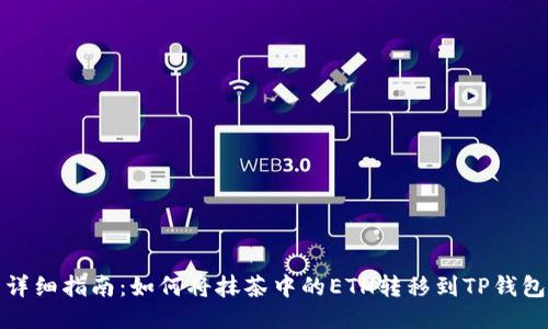 详细指南：如何将抹茶中的ETH转移到TP钱包