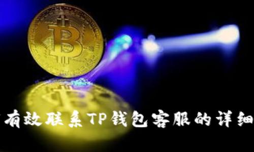 如何有效联系TP钱包客服的详细指南