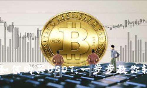 TP波场钱包如何购买USDT：一步步教你轻松完成交易