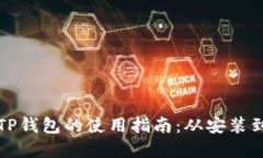 全面解读TP钱包的使用指南