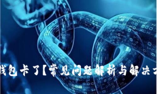 TP钱包卡了？常见问题解析与解决方法