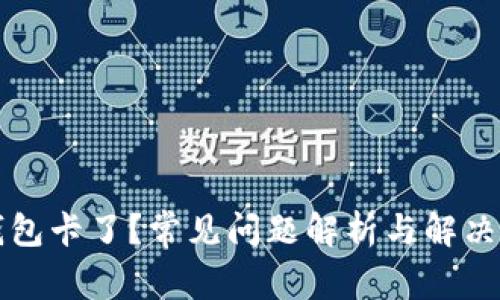 TP钱包卡了？常见问题解析与解决方法