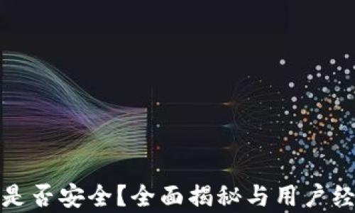 
tp钱包是否安全？全面揭秘与用户经验分析