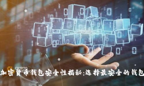 加密货币钱包安全性揭秘：选择最安全的钱包