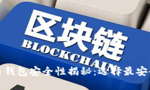 加密货币钱包安全性揭秘：选择最安全的钱包