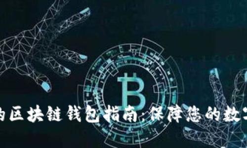 选择安全的区块链钱包指南：保障您的数字资产安全