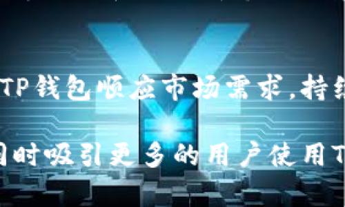    TP钱包ETH：深入了解TP钱包与以太坊网络  / 

 guanjianci  TP钱包, ETH, 以太坊, 加密钱包  /guanjianci 

# 内容主体大纲

1. **什么是TP钱包**
   - TP钱包的历史和起源
   - TP钱包的基本功能和特点

2. **以太坊（ETH）简介**
   - 以太坊的发展历程
   - ETH的基本概念和技术特点

3. **TP钱包与以太坊的关系**
   - TP钱包如何集成以太坊
   - TP钱包支持的以太坊功能

4. **如何使用TP钱包管理ETH**
   - 创建TP钱包账户
   - 如何向TP钱包中充值ETH
   - 如何使用TP钱包进行ETH交易

5. **TP钱包的安全性**
   - 钱包安全的重要性
   - TP钱包采用的安全措施

6. **TP钱包的优势与劣势**
   - TP钱包的优点
   - TP钱包的不足之处

7. **未来展望**
   - TP钱包未来的发展方向
   - 以太坊网络的未来趋势

# 详细内容

## 什么是TP钱包

TP钱包是一个备受欢迎的加密货币钱包，允许用户方便地存储、管理和交易各种数字资产。它是一个多链钱包，支持多个区块链环境，使其用户可以在一个平台上管理多种加密货币。TP钱包的用户界面友好，操作简单，目标是为加密货币新手和专业用户提供便利。

TP钱包的诞生旨在解决传统加密钱包在功能和用户体验上的不足。通过整合多种功能，该钱包不仅支持基础的资产存储和转账，还集成了DeFi、NFT等创新应用，致力于为用户提供一站式的加密货币管理服务。

## 以太坊（ETH）简介

以太坊（Ethereum）是一个开源区块链平台，旨在使开发者能够构建和部署智能合约和去中心化应用（DApps）。以太坊自2015年推出以来，迅速成为仅次于比特币的第二大加密货币，其原生代币为ETH。

以太坊的核心技术在于其智能合约，这是一种自动执行合约条款的计算机程序。以太坊网络不仅支持货币交易，还广泛应用于去中心化金融（DeFi）、非同质化代币（NFT）等领域，推动了整个加密货币生态系统的蓬勃发展。

## TP钱包与以太坊的关系

TP钱包与以太坊网络有着紧密的连接。TP钱包不仅支持ETH的存储和交易，还允许用户通过DApp访问以太坊生态系统的多种应用。用户可以轻松地在TP钱包中进行ETH的充值和提现，使用其一键式功能进行交易，非常便捷。

此外，TP钱包还与以太坊的DeFi项目紧密结合，用户可以直接在钱包中参与流动性挖矿、借贷、交易等活动，为用户带来更大的收益机会。

## 如何使用TP钱包管理ETH

使用TP钱包管理ETH的第一步是创建账户。用户可以在TP钱包的官方网站或应用商店下载并安装钱包应用，按照指引注册新账户，并设置安全密码。

创建完账户后，用户可以向TP钱包中充值ETH。充值方式一般分为通过地址转账和从交易所直接转账。用户可以复制TP钱包提供的ETH地址，前往交易所进行资金转移。

完成充值后，用户可以在TP钱包中查看余额，进行ETH间的转账、交易，甚至可以使用钱包中的DApp功能参与以太坊的去中心化金融项目。

## TP钱包的安全性

在加密货币世界中，安全性是非常重要的。TP钱包在安全性方面采取了多种措施，例如采用高强度的加密技术，确保用户的私钥不会被盗取。

此外，TP钱包还提供了助记词和二次验证功能，通过设置这些安全机制，用户可以进一步降低被恶意攻击的风险。定期更新钱包应用和系统也能够增强安全性，确保用户资产的安全。

## TP钱包的优势与劣势

TP钱包的优势在于其多链支持，使用户可以在一个平台上管理多种加密资产。此外，TP钱包的用户体验友好，功能强大，非常适合新手用户。

不过，TP钱包也存在一些劣势。例如，由于它支持多个区块链，可能导致某些功能复杂性增加，使得部分用户在使用时感到困惑。此外，作为一个新兴钱包，TP钱包的市场接受度和第三方支持相比老牌钱包还是稍显不足。

## 未来展望

随着区块链技术的持续发展，TP钱包有望进一步扩展其功能，整合更多的DeFi和NFT项目。而以太坊网络也在不断进行技术升级，以太坊2.0的推进将使其交易速度和安全性大幅提升，TP钱包作为其配套工具，将会受益良多。

展望未来，TP钱包可能会在用户体验上更进一步，推出更多符合用户需求的创新功能，同时随着更多用户加入生态系统，也会在市场中占据更加重要的位置。

# 相关问题

1. **TP钱包支持哪些区块链？**
   - TP钱包不仅支持以太坊（ETH），还支持比特币（BTC）、波场（TRON）等多种区块链。通过多链技术，用户可以方便地在不同区块链之间进行操作，无需在不同钱包间进行转换。

2. **如何防止TP钱包被盗？**
   - 提高TP钱包安全性的关键在于生成强密码、开启二次验证、定期更新应用以及不随便点击不明链接等。同时备份助记词并存储于安全地方，能有效防止资产丢失。

3. **TP钱包的交易费用是多少？**
   - TP钱包的交易费用主要包括网络费用（Gas费）和平台手续费。网络费用根据以太坊网络的拥堵程度波动，用户可以根据实时情况选择合适的Gas价格进行交易。

4. **TP钱包的移动端和PC端有什么区别？**
   - TP钱包的移动端适合日常小额交易，操作便捷，而PC端则更适合进行大额交易和复杂操作。两者功能相似，但界面和使用体验有所不同。

5. **TP钱包的用户评价如何？**
   - TP钱包的用户评价较为积极，大部分用户认可其易用性和多功能性。然而，部分用户也提出在操作复杂功能时的学习曲线较陡。总体上来说，TP钱包致力于不断更新和用户体验。

6. **TP钱包如何应对加密市场的波动？**
   - TP钱包并不直接参与市场交易，但会监听市场变化，并通过推送实时信息帮助用户决策。用户可通过TP钱包的分析工具和数据看市场趋势，辅助交易决策。

7. **为什么选择TP钱包而不是其他钱包？**
   - TP钱包综合了多链支持、安全性、良好的用户体验和丰富的功能，尤其适合同时管理多种加密资产的用户。此外，TP钱包顺应市场需求，持续更新，致力于为用户提供更好的服务，吸引了大量忠实用户。

通过以上的内容结构和问答，我们在介绍TP钱包与以太坊的关系时，能够帮助用户对这两个产品有更加清晰的认识，同时吸引更多的用户使用TP钱包。