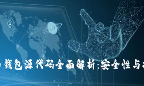 : 数字货币钱包源代码全面解析：安全性与扩展性并存