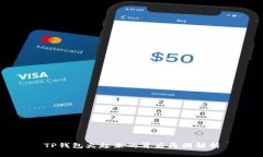 TP钱包火起来的背后原因解