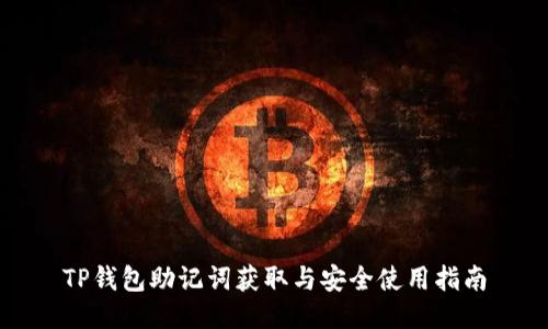 TP钱包助记词获取与安全使用指南