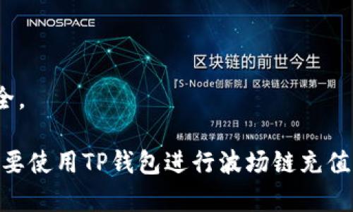 baioti如何在TP钱包中为波场链充值：详细指南/baioti
TP钱包, 波场链, 充值教程, 数字货币/guanjianci

### 内容大纲

1. **引言**
   - 介绍TP钱包及波场链
   - 充值的重要性

2. **波场链与TP钱包概述**
   - 波场链简介
   - TP钱包功能解析

3. **TP钱包下载与注册**
   - 下载TP钱包的步骤
   - 创建账户及安全设置

4. **充值波场链的步骤**
   - 选择波场链
   - 获取充值地址
   - 使用不同方式进行充值（如交易所、其他钱包等）

5. **注意事项**
   - 充值过程中常见问题
   - 安全建议

6. **交易记录查看与管理**
   - 如何查看充值记录
   - 管理资产

7. **总结与常见问题解答**
   - 充值总结
   - 常见问题FAQ

### 引言

随着区块链技术的发展，越来越多的用户开始关注数字货币的使用。其中，TP钱包作为一个便捷的数字货币钱包，支持多种链的资产管理。波场链（TRON）是一个备受关注的区块链平台，其高速、高效率的交易特性使得它在市场上占有一席之地。本文将详细介绍如何在TP钱包中为波场链充值，确保用户能更顺利地进行操作。

### 波场链与TP钱包概述

#### 波场链简介

波场链（TRON）是一个去中心化的区块链平台，旨在通过区块链技术和分布式存储的方式，构建一个全球免费的数字内容娱乐系统。它通过高效的交易机制和强大的生态系统，吸引了大量的用户和开发者。波场链的主要特性包括良好的扩展性、快速的交易确认时间和低费用，这使得它成为了很多用户进行数字资产交易的优选。

#### TP钱包功能解析

TP钱包是一个以用户为中心的数字货币钱包，支持多种区块链资产的存储与交易。通过TP钱包，用户可以方便地管理和转移数字资产，进行法币兑换，还可以参与各种去中心化应用（dApps）。同时，TP钱包的界面友好，操作简单，非常适合新手用户使用。

### TP钱包下载与注册

#### 下载TP钱包的步骤

首先，用户需要在手机的应用商店中搜索“TP钱包”，然后下载并安装。在安装完成后，打开TP钱包应用，进入主界面。

#### 创建账户及安全设置

用户在TP钱包中需要创建一个账号。通常需要输入手机号码或邮箱，并设置登录密码。在此过程中，系统会为用户生成一组助记词，用户需妥善保存，以便未来备份和恢复账户。

### 充值波场链的步骤

#### 选择波场链

在TP钱包中，选择波场链（TRON），进入相关的资产页面。在这里用户可以查看波场链的余额、历史交易记录等信息。

#### 获取充值地址

用户需要点击“充值”选项，系统会生成一个波场链的充值地址。用户需要复制这个地址，以便用于后续的充值操作。

#### 使用不同方式进行充值

用户可以通过交易所或者其他数字钱包进行充值。在交易所中，用户可以选择波场链的充值选项，粘贴之前获取的地址，并输入需要充值的金额。确认无误后，提交交易。

### 注意事项

#### 充值过程中常见问题

充值过程中可能会遇到地址错误、充值金额不足等问题，用户需仔细核对充值信息。完成交易后，根据网络确认时间，可能需要等待一段时间才能看到到账。

#### 安全建议

用户在进行波场链充值时，建议开启TP钱包的双重验证，确保账户安全。同时避免在不安全的网络环境下完成交易，以防信息被盗取。

### 交易记录查看与管理

#### 如何查看充值记录

用户在TP钱包中可以很方便地查看历史交易记录。在资产页面，用户可以查看每一笔充值的详细信息，包括时间、金额和状态。

#### 管理资产

TP钱包提供了资产管理的功能，用户可以根据自己的需求来整理和规划钱包内的资产，使得管理变得更加有序。

### 总结与常见问题解答

#### 充值总结

充值波场链在TP钱包中操作简单，只需按步骤进行即可。了解相关注意事项和安全策略可以帮助用户更好地管理资产。

#### 常见问题FAQ

1. **如何找回TP钱包的助记词？**
  
   TP钱包的助记词在创建时生成，如果用户丢失了助记词，将无法找回钱包中的资产。因此，建议用户一定要妥善保管助记词，不要轻易分享。

2. **充值波场链需要多久到账？**

   到账时间主要受到网络拥堵情况以及充值金额的影响，通常情况下，TRON的交易确认速度很快，通常在几分钟内到账。但也有可能会因为网络高峰期而延迟。

3. **为什么充值没有到账？**

   如果充值没有到账，首先确认充值地址是否正确，然后检查交易状态。如果地址和金额都无误，建议等待一段时间，或者联系交易所的客服进行确认。

4. **TP钱包是否支持波场链的所有代币？**

   TP钱包支持波场链上的主代币TRX以及多种基于波场链的代币，用户可以在应用内查看具体支持的代币列表。

5. **我可以在哪里查看TP钱包的资产总额？**

   用户可以在TP钱包主界面的资产管理页面查看总资产，通过此功能可以更直观地了解到个人数字资产的整体情况。

6. **在TP钱包中如何进行提现？**

   用户可以在钱包中选择提现功能，输入收款地址和提现金额，确认无误后即可进行提现操作。请注意，提现可能会收取一定的网络费用。

7. **TP钱包如何保障我的资产安全？**

   TP钱包采用多重加密技术来保护用户资产，并提供冷存储和多重签名技术。同时用户应增强安全意识，不随便点击不明链接，确保自己的账户安全。

以上内容围绕TP钱包和波场链充值的主题展开，详细介绍了相关的操作步骤、安全注意事项和常见问题，为用户提供了全面的信息支持。希望对于想要使用TP钱包进行波场链充值的用户有所帮助。