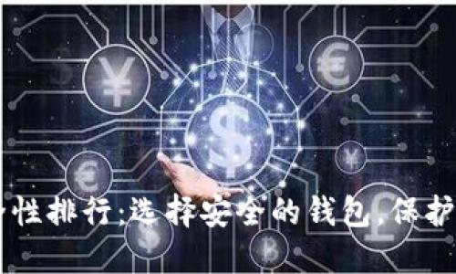 币圈钱包安全性排行：选择安全的钱包，保护你的数字资产