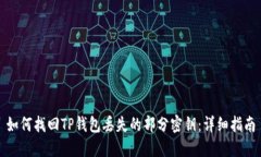 如何找回TP钱包丢失的部分