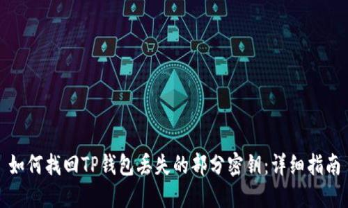 如何找回TP钱包丢失的部分密钥：详细指南