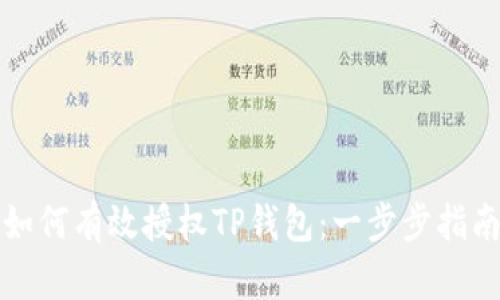 如何有效授权TP钱包：一步步指南