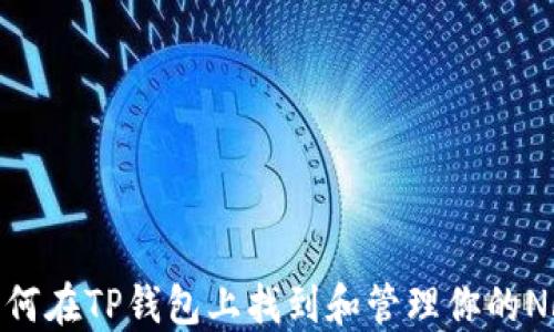 如何在TP钱包上找到和管理你的NFT