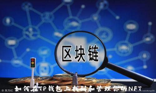 
如何在TP钱包上找到和管理你的NFT