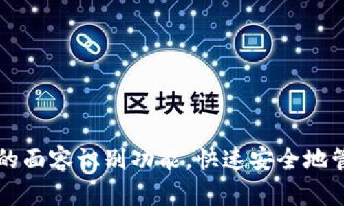 易于理解且的

如何设置TP钱包的面容识别功能，快速安全地管理您的数字资产