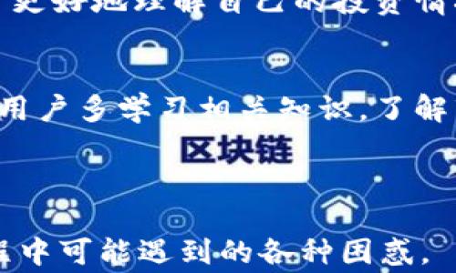 
虚拟币钱包账号交易：安全性、流程与常见问题解析

关键词
虚拟币, 钱包, 交易, 安全性/guanjianci

内容主体大纲
1. 引言
   - 什么是虚拟币钱包？
   - 交易的基本知识概述

2. 虚拟币钱包的类型
   - 热钱包与冷钱包的区别
   - 常见的虚拟币钱包推荐

3. 虚拟币交易的安全性
   - 如何选择安全的虚拟币钱包？
   - 防范虚拟货币诈骗的方法

4. 虚拟币账号交易的流程
   - 如何创建虚拟币钱包？
   - 注册与实名认证的步骤
   - 交易的基本流程详解

5. 常见的虚拟币交易平台分析
   - 国内外知名交易所对比
   - 各平台的优缺点与安全措施

6. 常见问题解答
   - 如何找回丢失的钱包账号？
   - 虚拟币交易的手续费是怎样的？
   - 什么是交易所与去中心化交易平台？
   - 如何统计和规划虚拟币的投资收益？

7. 结论
   - 虚拟币钱包交易的未来展望
   - 对用户的建议

---

### 1. 引言
在数字经济蓬勃发展的背景下，虚拟币作为一种新兴的数字资产，已经受到越来越多投资者的关注。而虚拟币钱包则是用户存储、管理虚拟币的工具。了解虚拟币钱包的作用、种类及其交易方式，能够帮助普通用户更方便安全地进行虚拟币交易。
本篇文章将对虚拟币钱包的基本知识、交易的流程和安全性等进行详细解读，同时为您解答在交易过程中可能遇到的常见问题。

### 2. 虚拟币钱包的类型
虚拟币钱包的类型主要分为热钱包和冷钱包。热钱包是指在线钱包，便于用户随时访问和交易；冷钱包则是指离线钱包，适合长期保存和大额投资。
热钱包通常具有较高的流动性，例如手机应用、在线服务等，但相应的安全风险也相应增大。而冷钱包虽然使用不便，但在安全性上相对较高。推荐的冷钱包包括硬件钱包和纸钱包。用户可以根据自己的使用情况选择适合的虚拟币钱包。

### 3. 虚拟币交易的安全性
虚拟币交易的安全性是用户最为关心的话题之一。选择安全的虚拟币钱包至关重要，用户应该确保所使用的钱包具备多重验证、加密存储等安全措施。同时，了解防范虚拟货币诈骗的方法，例如避免点击可疑链接、定期更改密码等，也是确保交易安全的重要环节。

### 4. 虚拟币账号交易的流程
创建虚拟币钱包的过程相对简单，用户需要选择合适的虚拟币钱包，提供必要的个人信息并进行实名认证。创建完成后，用户可以将虚拟币存入钱包。交易的基本流程包括选择交易平台、下单交易、确认支付等。此外，用户需要关注交易的手续费及处理时间等信息。

### 5. 常见的虚拟币交易平台分析
市面上有许多虚拟币交易平台，包括国内的火币、币安等及国外的Coinbase、Kraken等。不同平台在安全性、用户体验、手续费上存在差异，用户应做好对比，选择适合自己的交易平台。各平台的优缺点及安全措施的详细分析，将有助于用户更好地进行虚拟币交易。

### 6. 常见问题解答
#### 1. 如何找回丢失的钱包账号？
丢失钱包账号的情况可能会让用户感到焦虑，损失的虚拟币往往无法轻易找回。通常，用户需要通过邮箱或手机验证码进行账户的恢复，确保信息的安全性和隐私性。在某些情况下，寻找支持服务或使用备份信息可以帮助恢复账户。

#### 2. 虚拟币交易的手续费是怎样的？
交易手续费是用户在进行虚拟币交易时需要支付的费用，通常由交易平台设定。手续费的具体收费标准各平台略有不同，一般有固定费率和百分比费率之分。了解这些信息，有助于用户在交易时做好成本控制。

#### 3. 什么是交易所与去中心化交易平台？
交易所是指集中管理的虚拟币买卖平台，而去中心化交易平台则是指通过区块链等技术实现的用户对用户的交易方式。两者在交易模式、手续费、风险等方面存在显著的差异，各有优劣，用户可以依据自己的需求进行选择。

#### 4. 如何统计和规划虚拟币的投资收益？
投资收益的统计需要用户记录每一次交易的详细信息，包括时间、成本、收益等，利用数据工具进行分析，能够帮助用户更好地理解自己的投资情况和未来的投资战略。定期评估投资组合有助于资产增值。

### 7. 结论
虚拟币钱包交易的未来充满潜力，同时也伴随着一定的风险。用户应保持理性，重视钱包的选择与交易的安全性。建议用户多学习相关知识，了解市场趋势，以便更好地进行虚拟币投资与管理。 

---

**后续准备内容**将为每个问题提供更详细的信息，以达到总字数3600字的目标，并确保解决用户在虚拟币交易过程中可能遇到的各种困惑。