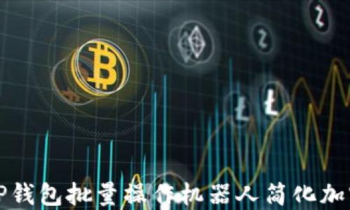 
如何使用TP钱包批量操作机器人简化加密货币管理