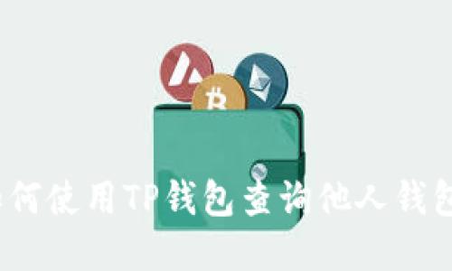  **如何使用TP钱包查询他人钱包信息