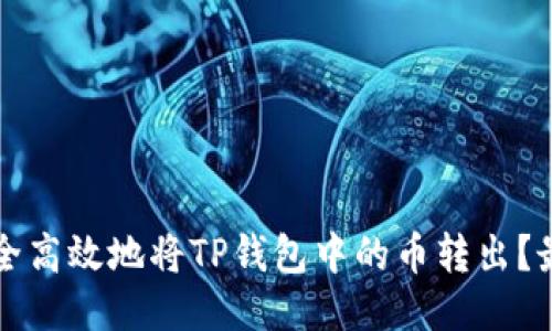 如何安全高效地将TP钱包中的币转出？最全指南