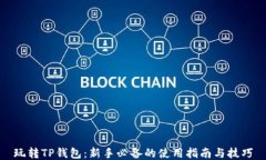 玩转TP钱包：新手必备的使