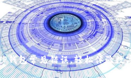 教你解决TP钱包常见错误，轻松体验数字资产管理