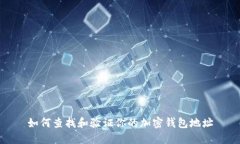 如何查找和验证你的加密