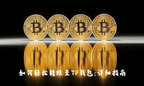 如何轻松转账至TP钱包：详细指南