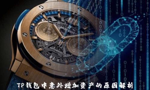 
TP钱包中意外增加资产的原因解析