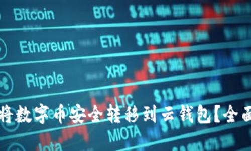 如何将数字币安全转移到云钱包？全面指南