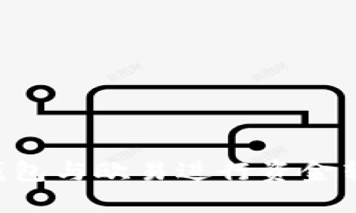 如何使用TP钱包与欧易进行资金转账：完整指南