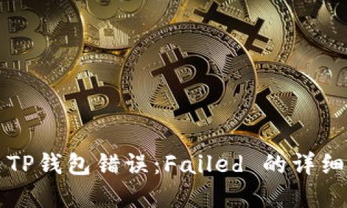 解决TP钱包错误：Failed 的详细指南