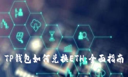 TP钱包如何兑换ETH：全面指南