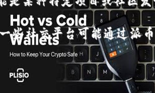 “派币”是一个在特定社群或平台中使用的术语，通常与加密货币、数字资产或某种形式的在线支付系统有关。它可能是某种特定项目或社区发行的代币。不同于主流的加密货币（如比特币或以太坊），派币可能是较小的平台或项目为了特定目的而创建的。

派币有可能与社区、奖励机制、提现、兑换等多种功能相结合，其具体含义和用途通常需要根据上下文来判断。例如，一些社交平台可能通过派币作为用户互动的奖励，用户通过发布内容、参与活动等方式赚取派币，然后可以用这些派币兑换特定的服务或商品。

如果你有兴趣了解更多关于派币的信息，或者想知道某个具体项目的派币是什么，可以提供更多的背景信息。