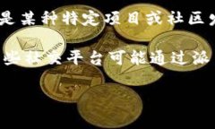 “派币”是一个在特定社