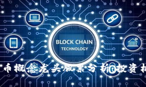 2023年数字货币概念龙头股票分析:投资机会与风险评估