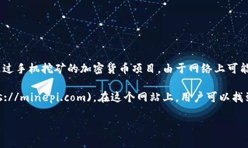 关于“Pi币”的官方网址，首先需要明确的是，Pi Network是一个旨在让普通用户通过手机挖矿的加密货币项目。由于网络上可能出现多个与Pi币相关的网站，因此建议用户访问官方渠道以避免受到欺诈或误导。

截至我最后的知识更新，Pi Network的官方网站是：[https://minepi.com](https://minepi.com)。在这个网站上，用户可以找到关于Pi币的最新信息和下载挖矿应用的链接。

如果您需要有关Pi币的更多信息，例如其运作方式、投资价值等，请让我知道！