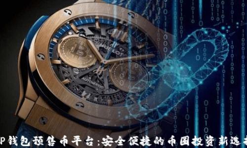 
TP钱包预售币平台：安全便捷的币圈投资新选择