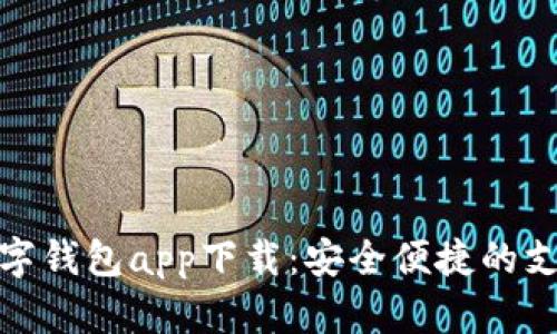 人民币数字钱包app下载：安全便捷的支付新选择